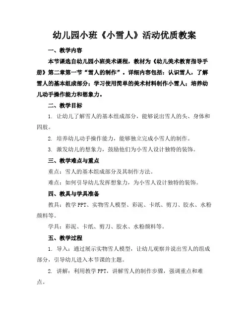 幼儿园小班《小雪人》活动优质教案