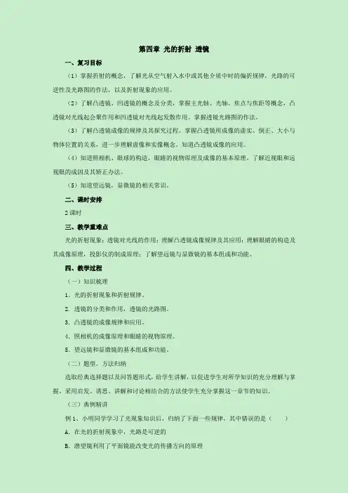 第4章光的折射 透镜教案1-苏科版八年级物理上册