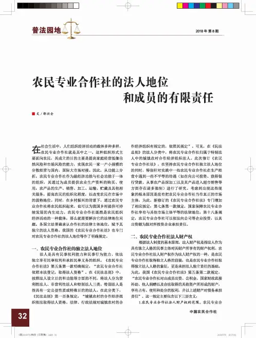 农民专业合作社的法人地位和成员的有限责任