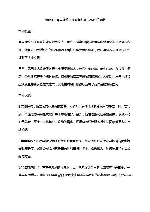 2023年民用建筑设计服务行业市场分析现状