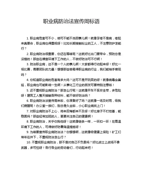 职业病防治法宣传周标语