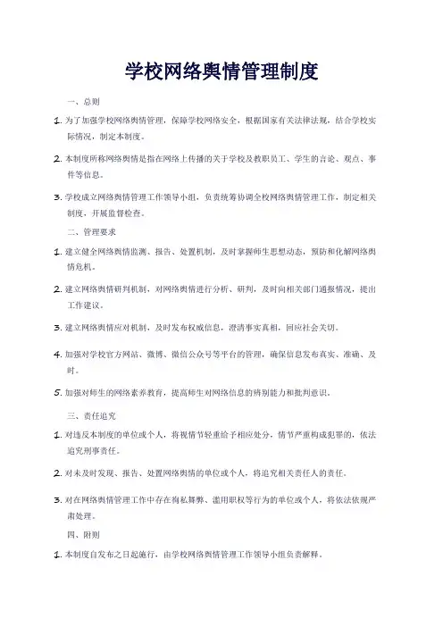 学校网络舆情管理制度