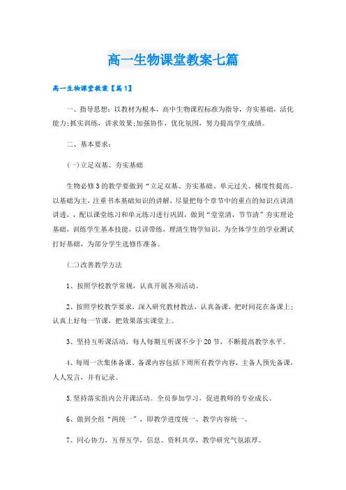 高一生物课堂教案七篇