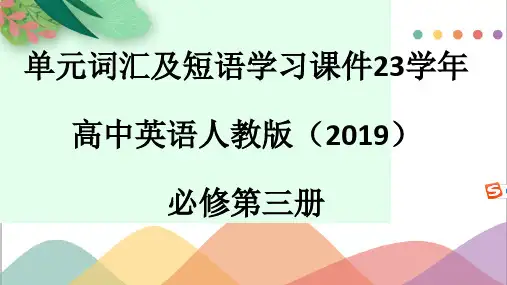 单元词汇及短语学习课件-2023学年高中英语人教版(2019)必修第三册