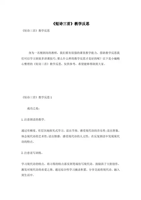 《短诗三首》教学反思