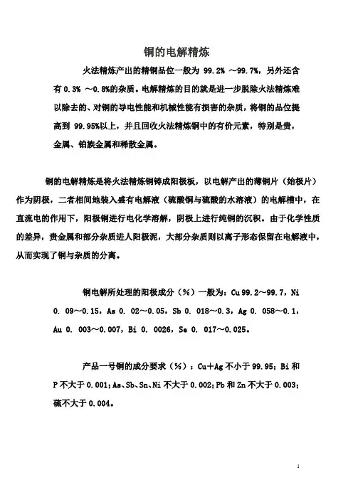 铜的电解精炼