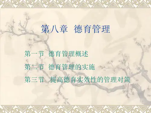 第八章 德育管理