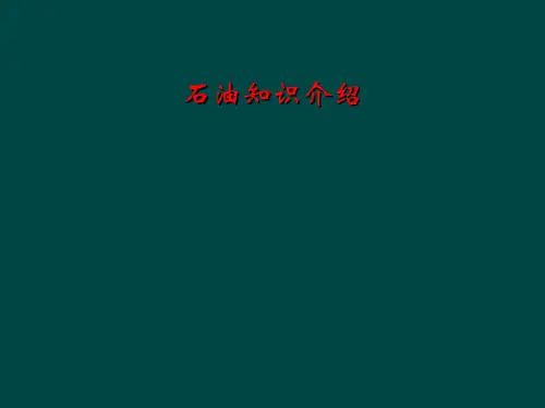 石油知识介绍
