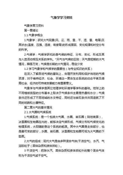气象学学习资料