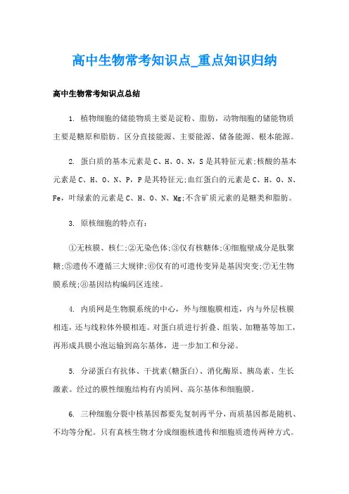 高中生物常考知识点重点知识归纳