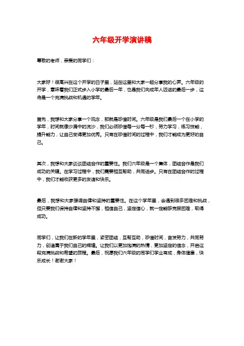 六年级开学演讲稿