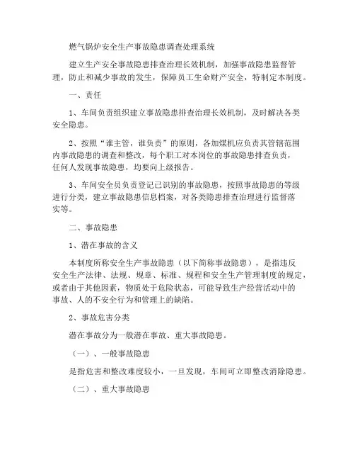 燃气锅炉安全生产事故隐患排查治理制度