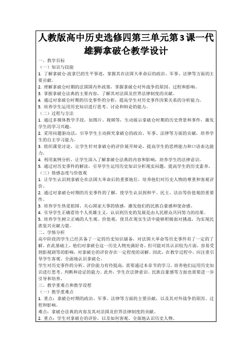 人教版高中历史选修四第三单元第3课一代雄狮拿破仑教学设计