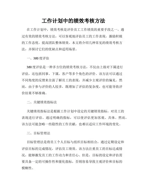 工作计划中的绩效考核方法