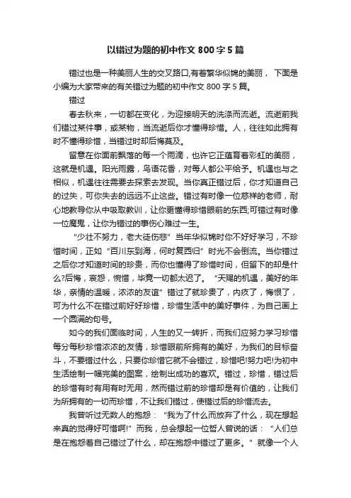以错过为题的初中作文800字5篇
