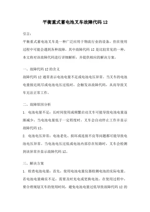 平衡重式蓄电池叉车故障代码12