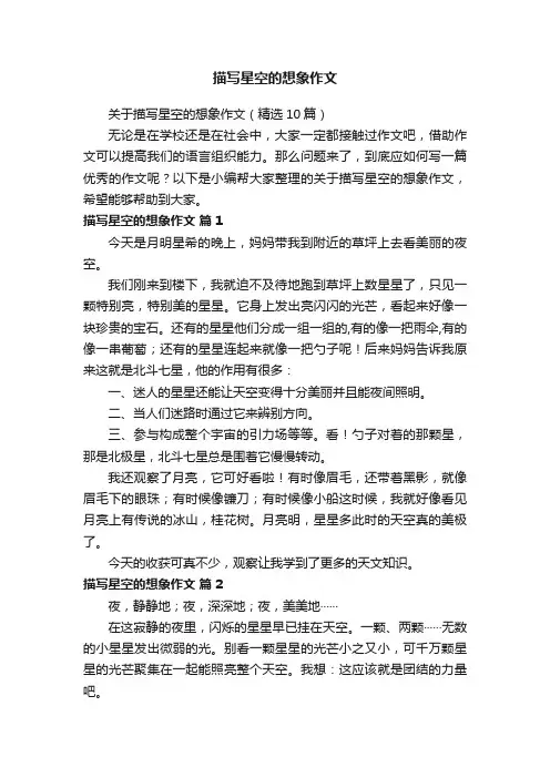 关于描写星空的想象作文（精选10篇）