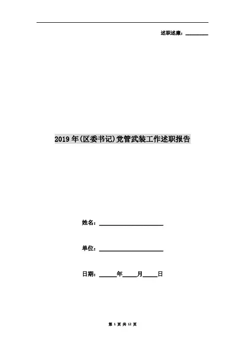 2019年(区委书记)党管武装工作述职报告