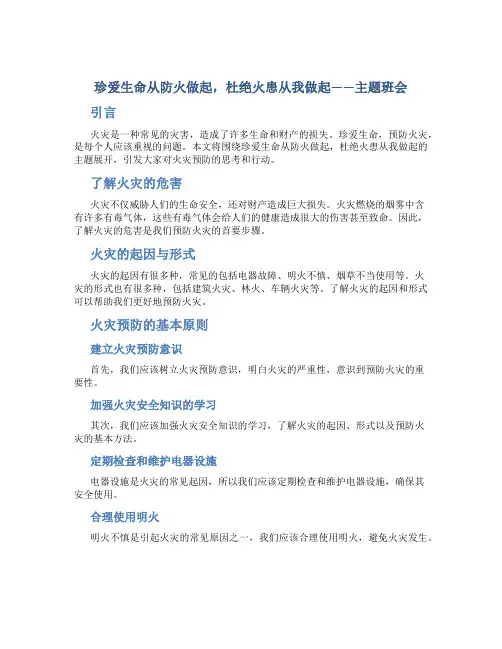 珍爱生命从防火做起,杜绝火患从我做起——主题班会