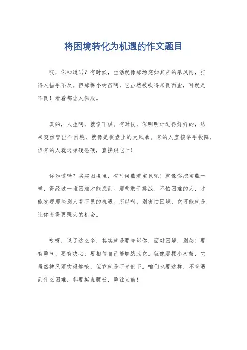 将困境转化为机遇的作文题目