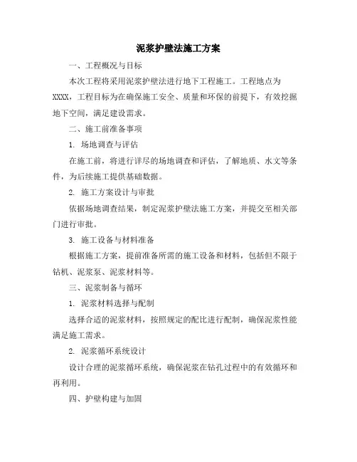 泥浆护壁法施工方案