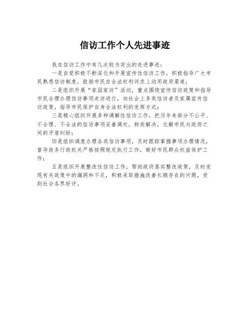 信访工作个人先进事迹
