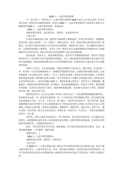 2019年六一儿童节领导致辞
