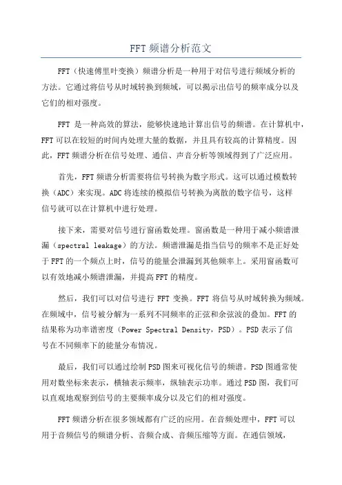 FFT频谱分析范文