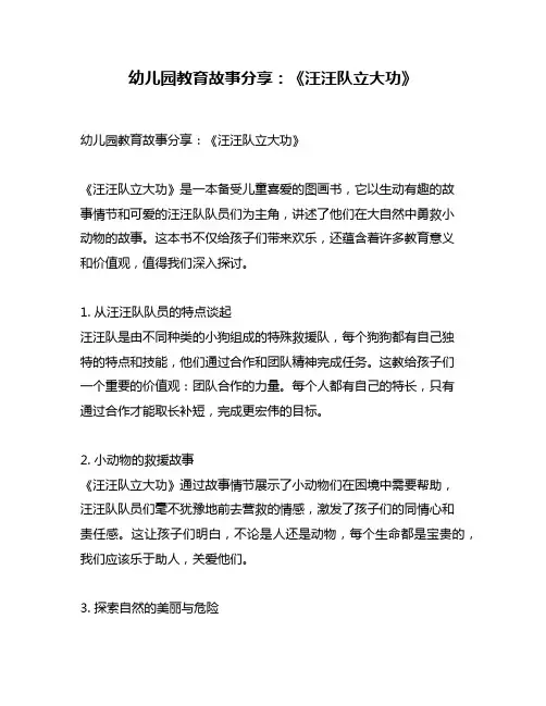 幼儿园教育故事分享：《汪汪队立大功》