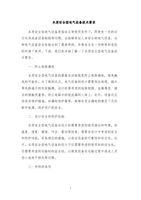本质安全型电气设备技术要求