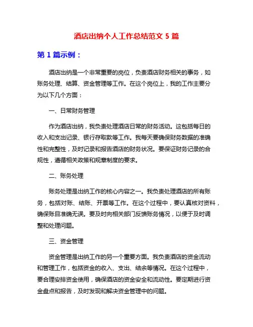 酒店出纳个人工作总结范文5篇