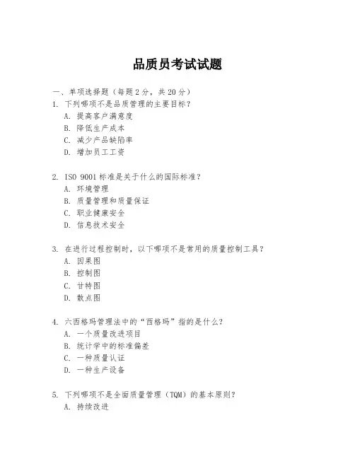 品质员考试试题