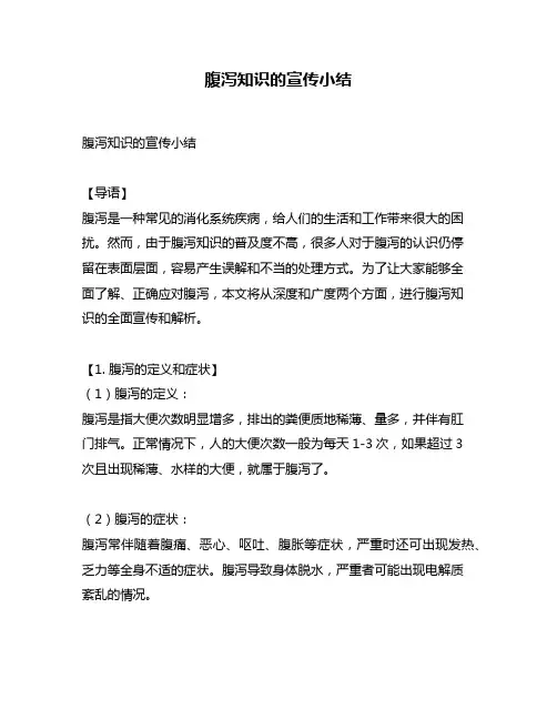 腹泻知识的宣传小结