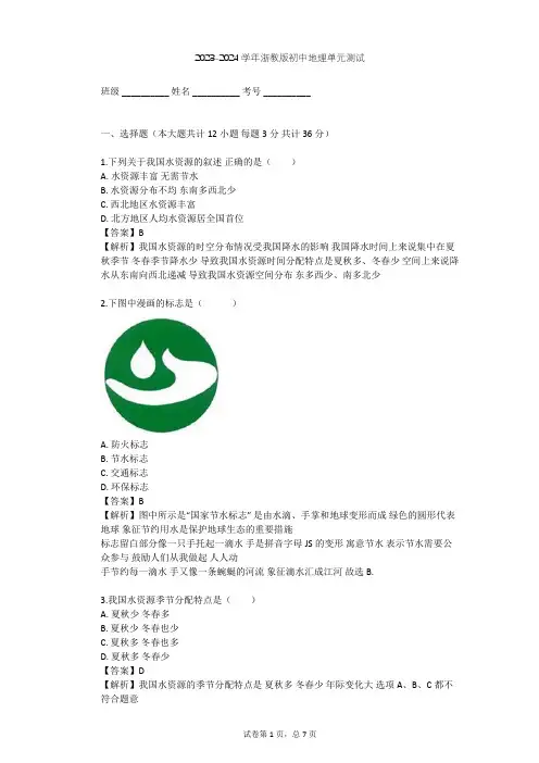 2023-2024学年初中地理浙教版八年级上第1章 水和水的溶液单元测试(含答案解析)