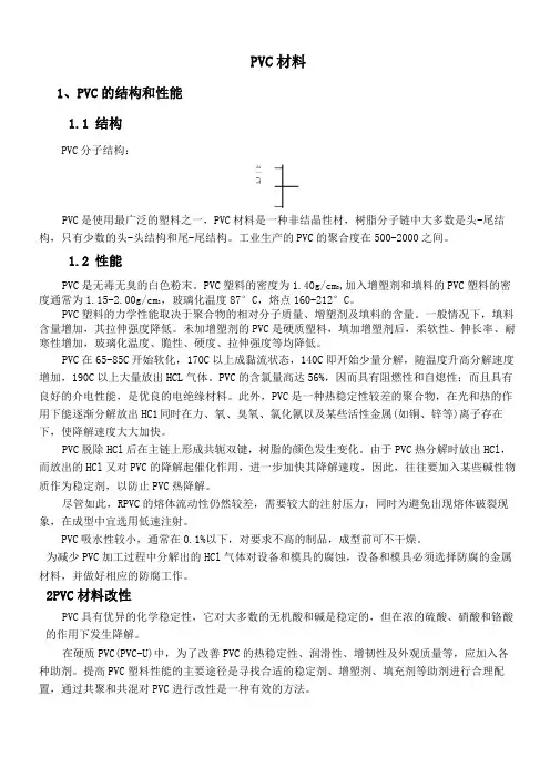 PVC的结构和性能