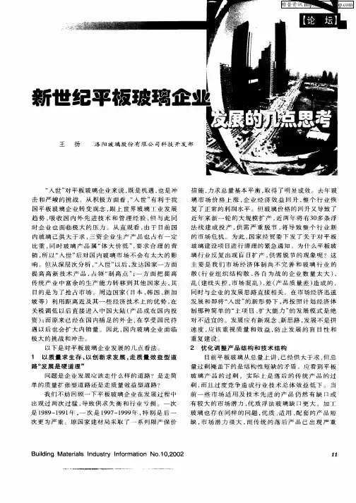 新世纪平板玻璃企业发展的几点思考