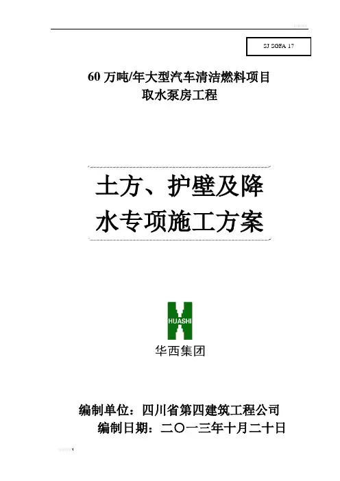 土方、护壁及降水工程专项施工方案