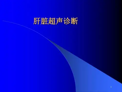 (精选课件)肝脏超声解剖PPT幻灯片