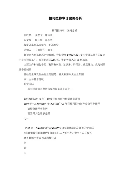 帕玛拉特审计案例分析
