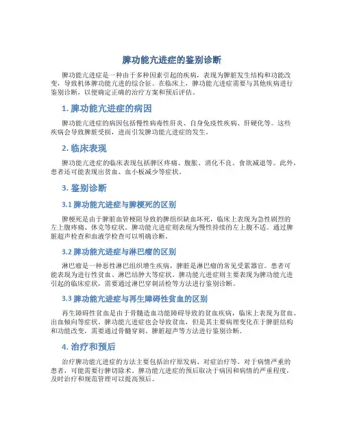 脾功能亢进症的鉴别诊断