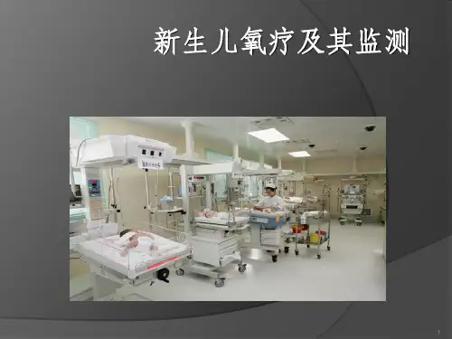 新生儿氧疗及其监测