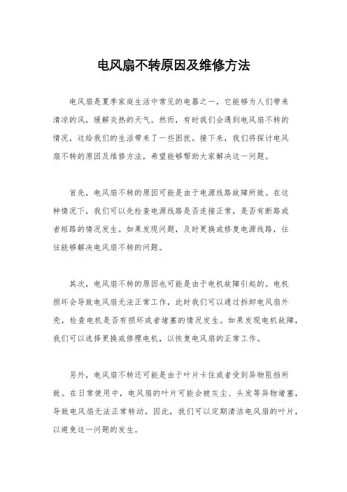 电风扇不转原因及维修方法