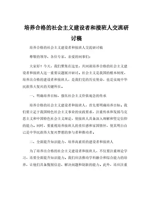 培养合格的社会主义建设者和接班人交流研讨稿