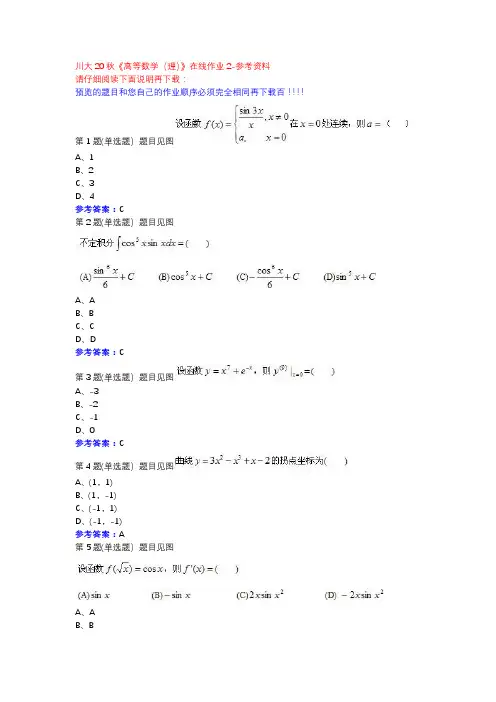 川大20秋《高等数学(理)》在线作业2参考资料