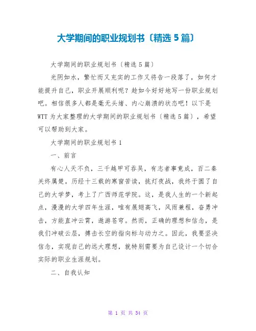 大学期间的职业规划书(精选5篇)