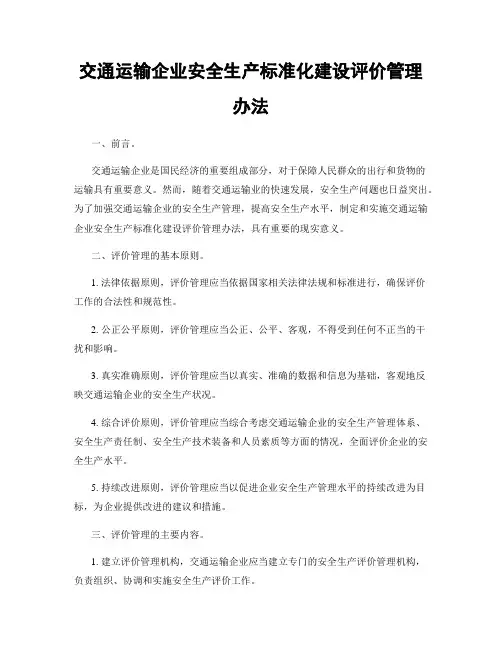 交通运输企业安全生产标准化建设评价管理办法