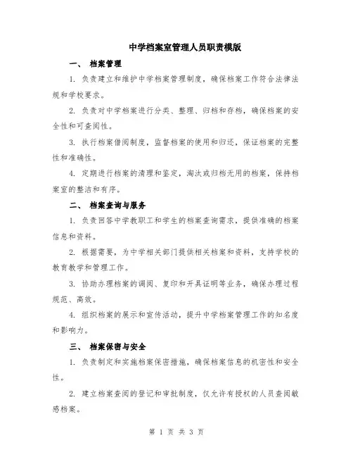 中学档案室管理人员职责模版