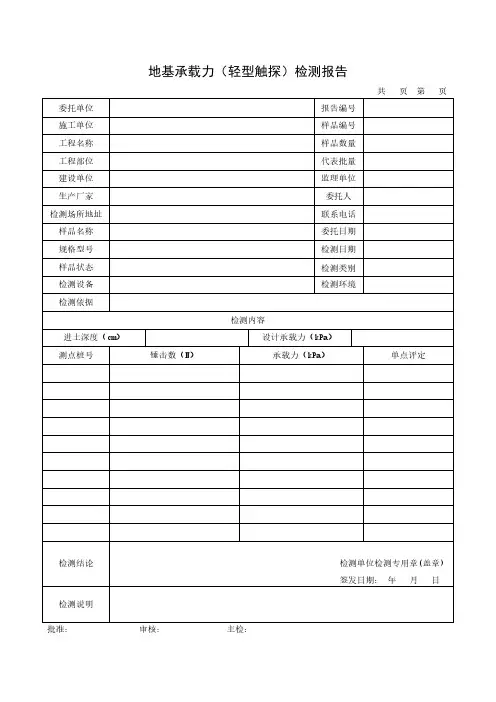 地基承载力(轻型触探)检测报告