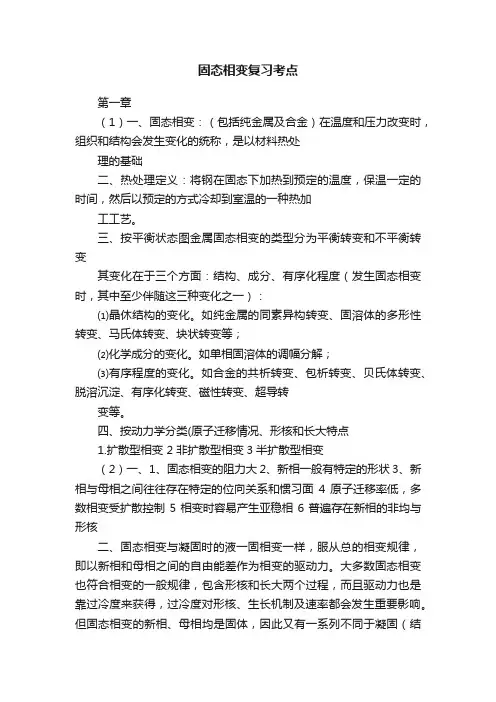 固态相变复习考点