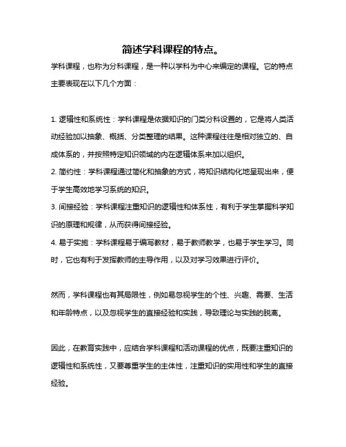 简述学科课程的特点。